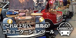 CARBEQUE｜これ以上ない、最高のコミュニケーションツール