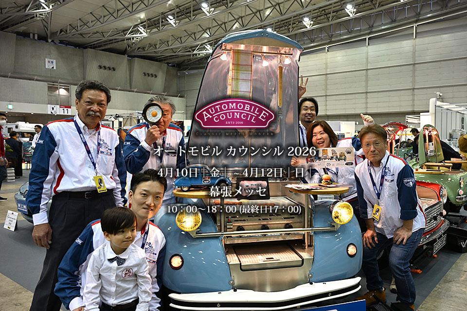オートモビル カウンシル 2026、4/10-4/12 幕張メッセで開催！